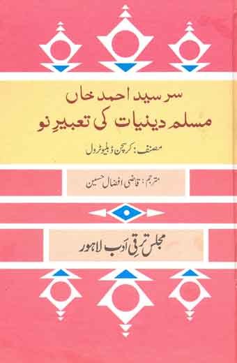 Sir Syed Ahmed Khan, Muslim Diniat Ki Tameer-e-No - سرسیّد احمد خاں، مسلم دینیات کی تعبیرِ نو