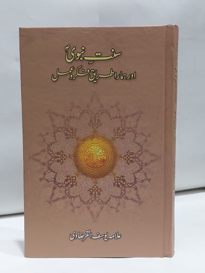 Sunat Nabwi Aur Hamra Tariq Fikr O Amal – سنت نبوی اور ہمارا طريق فکر و عمل