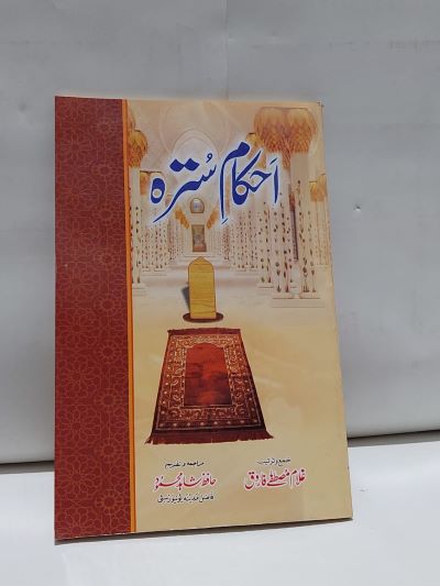 Ahkam Sutra – احکام سترہ