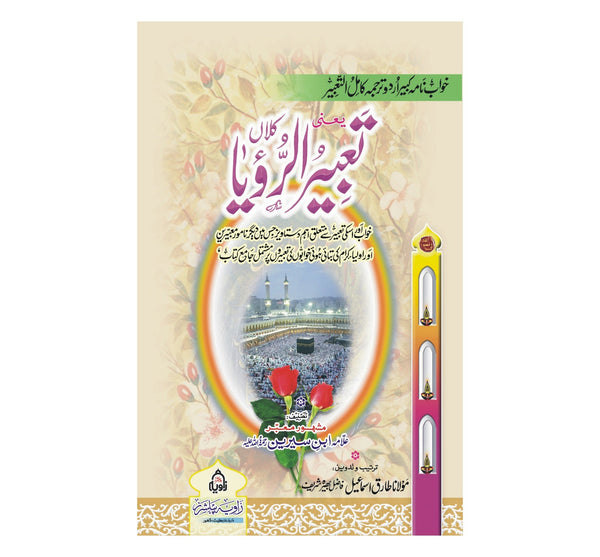 Tabeer Ul Roya - تعبیر الرویا