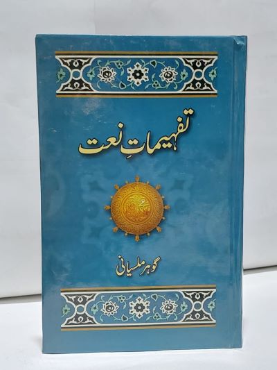 Tafhemat Naat – تفہہيمات نعت
