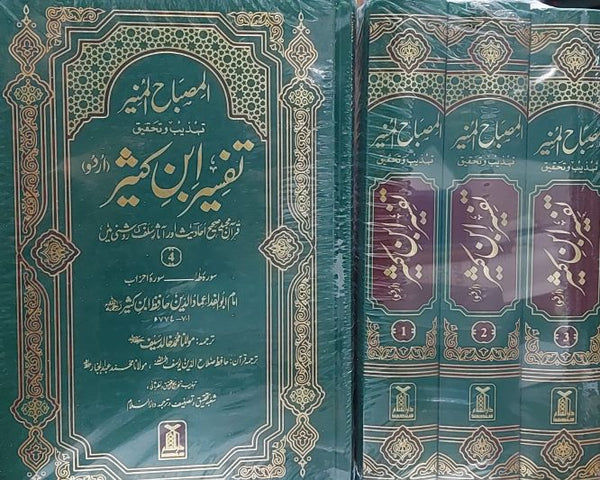 Tafsir Ibn Kathir (6 Jild) - تفسير ابن کثير