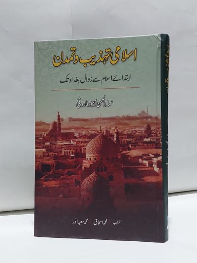 Islami Tahzeeb o Tamadun – اسلامی تہذيب و تمدن