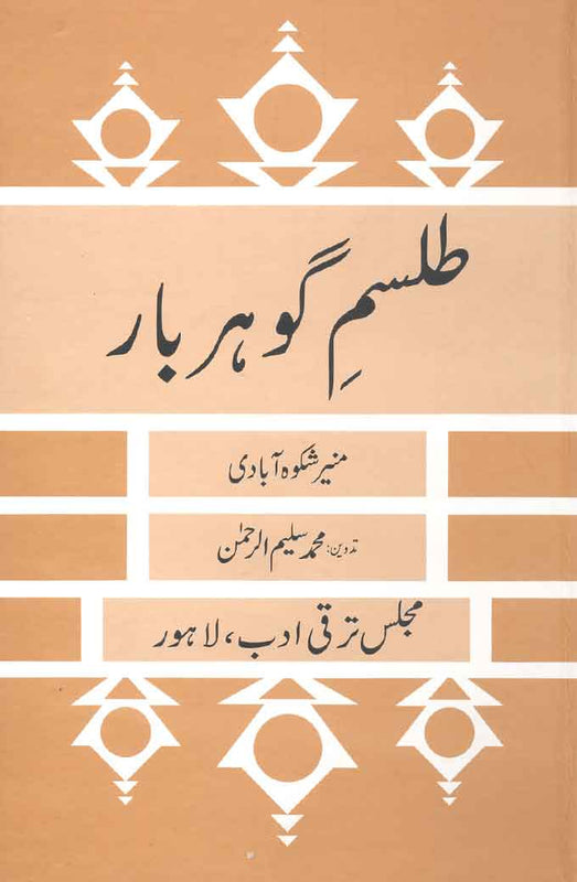 Talisam-e-Gohar Bar - طلسمِ گوہر بار