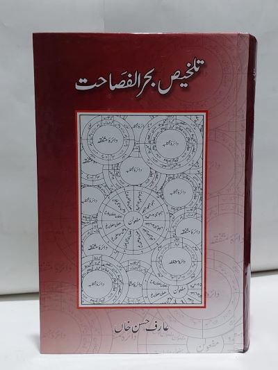 Talkhees Bahar ul Fashat – تلخيص بحرالفصاحت