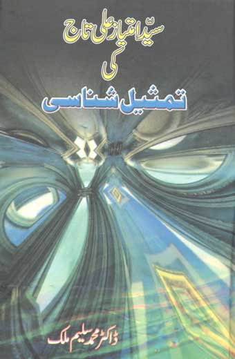 Syed Imtiaz Ali Taj Ki Tamseel Shanasi - سید امتیاز علی تاج کی تمثیل شناسی