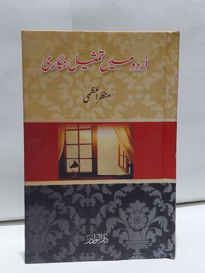 Urdu main tamseel nigari – اردو ميں تمثيل نگاری