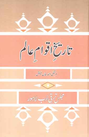 Tareekh E Aqwam E Alam - تاریخِ اقوامِ عالم
