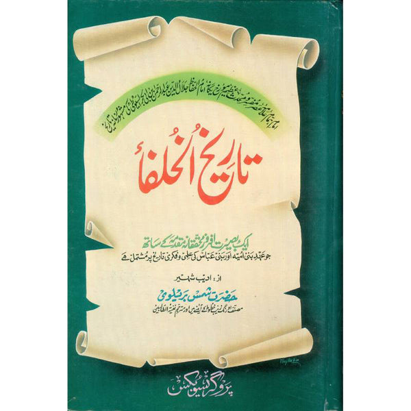 Tarikh-ul-Khulfa - تاریخ الخلفاء
