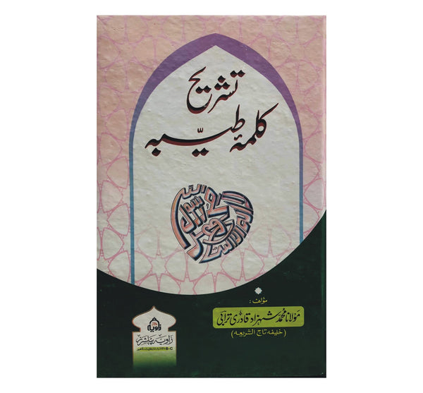 Tashreehe e Qalima Tayaba - تشریح کلمہ طیبہ