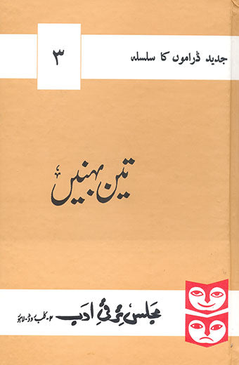 Teen Behnein - تین بہنیں