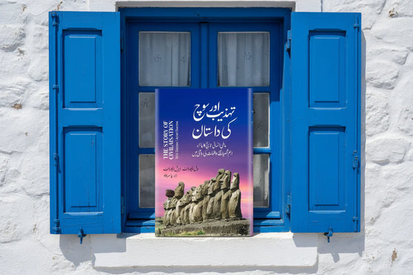 Tehzeeb Aur Soch ki Dastaan - تہزیب اور سوچ کی داستان