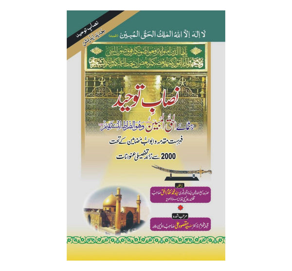 Nisab e Toheed - نصاب توحید(رہنمائے  الحق المبین الصراط المستقیم)
