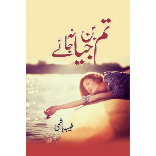 Tum Bin Jiya Na Jaye - تم بن جیا نہ جائے ۔