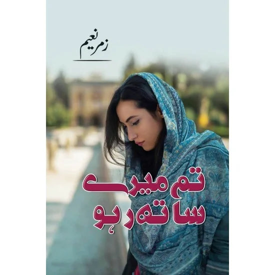 Tum Mairy Sath Raho - تم میرے ساتھ رہو