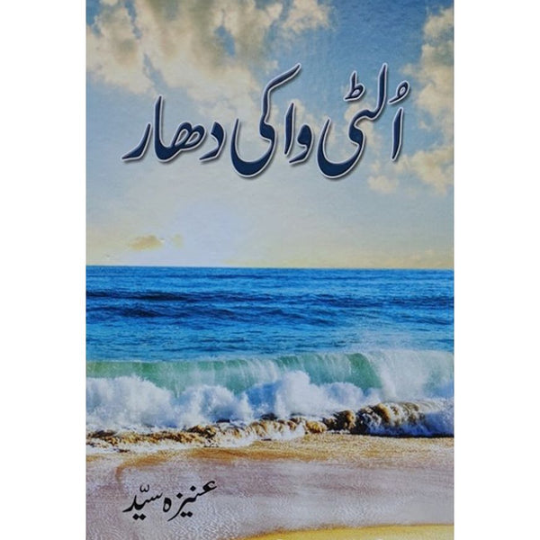 Ulti Wa Ki Dhaar - الٹی واکی دھار