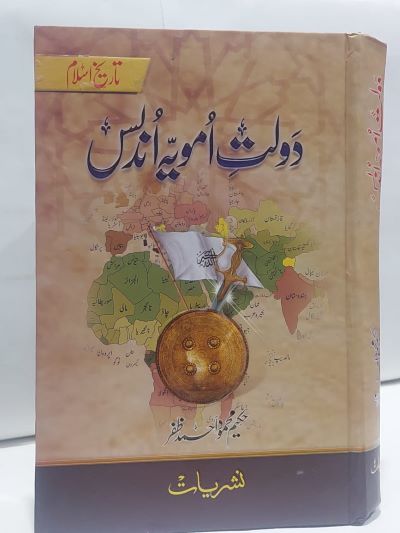 Dolt Umvia Undlas – دولت امويہ اندلس