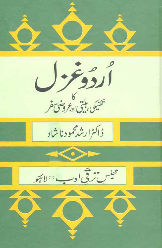 Urdu-Gazal Ka - اردو غزل کا تکنیکی ، ہیئتی اور عروضی سفر