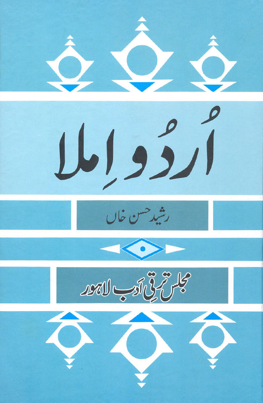 Urdu Imla - اُردُو اِملا