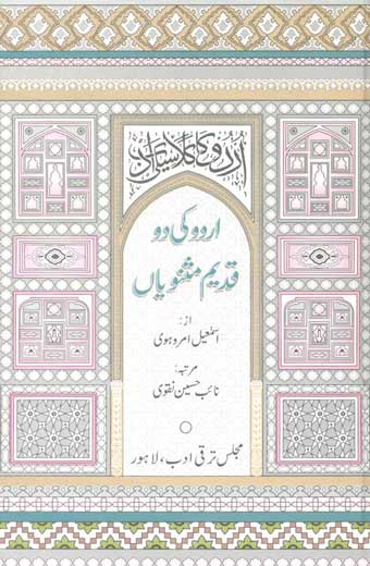 Urdu Ki Do Qadeem Masnavia - اُردو کی دو قدیم مثنویاں