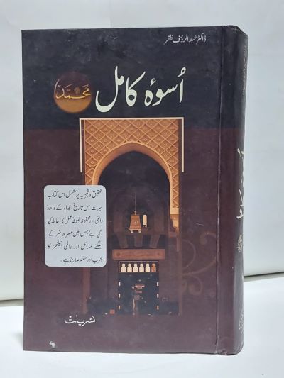 Uswa Kamil – اسوہ کاملﷺ