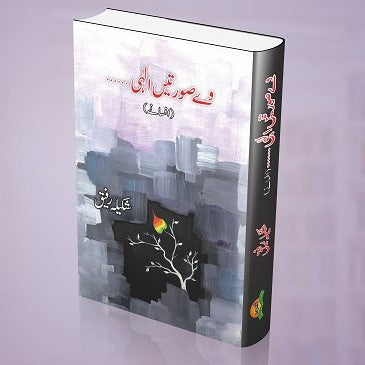 Way Sooratein Elahi - وےصورتیں الہی