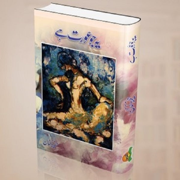 Ye Jo Aurat Hey - یہ جو عورت ہے