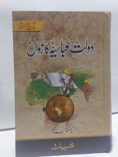 Dolt Abbasia Ka Zawal – دولت عباسيہ کا زوال