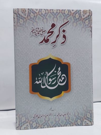 ‍‍Zikr Muhammad PBUH- ذکر محمد صلی اللہ عليہ وسلم