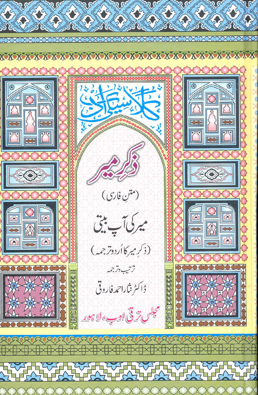 Zikr-e-Mir - ذکرِ میر
