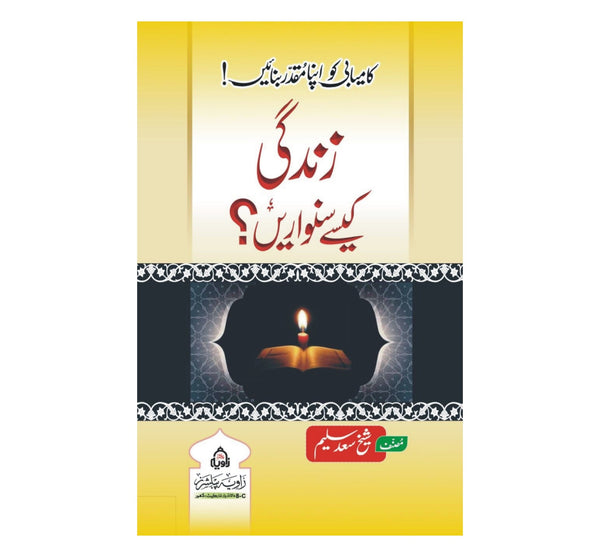 Zindagia Kaisy Sanwarein - زندگی کیسے سنواریں