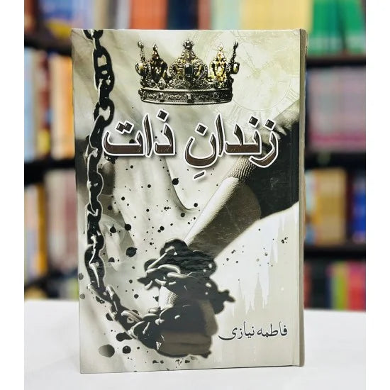 Zandan-e-Zaat - زندان زات