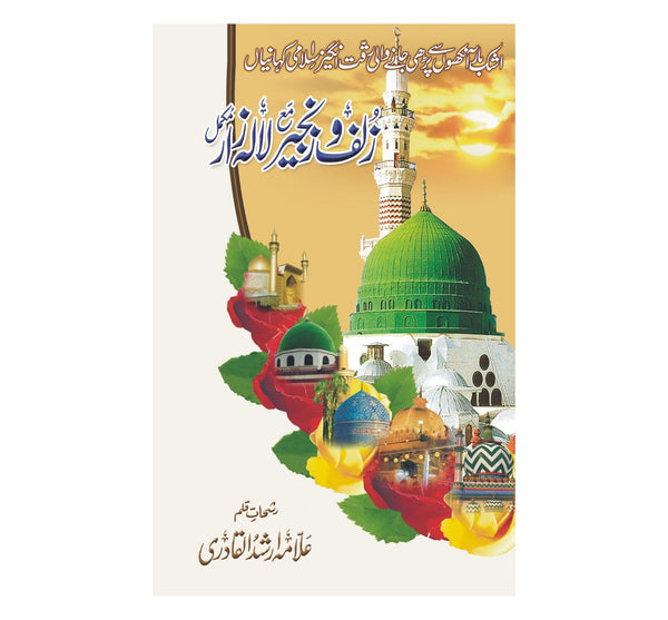 Zulf o Zanjeer Ma Lalazar - زلف وزنجیرمع لالہ زار